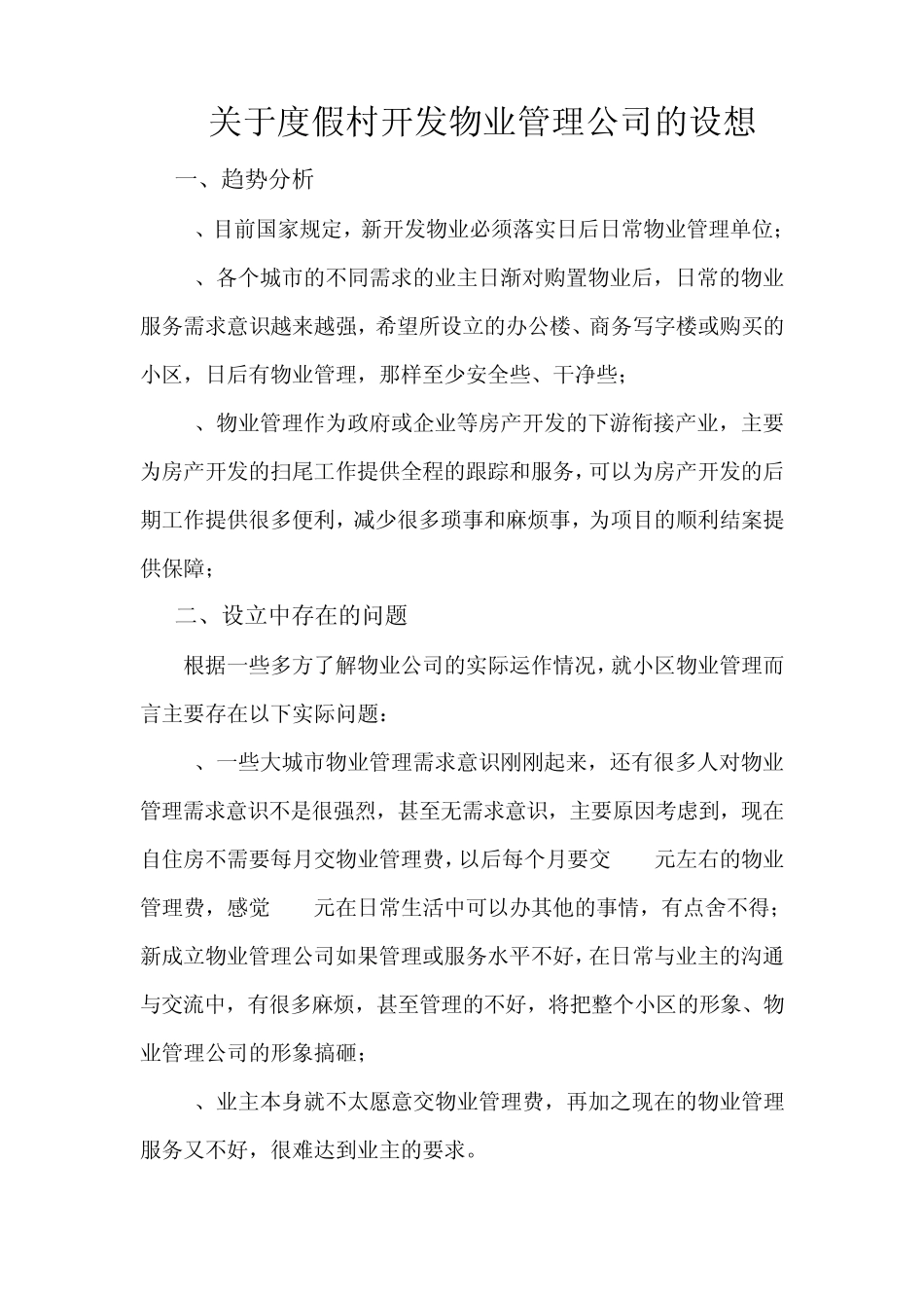 成立物业公司的可行性报告_第1页