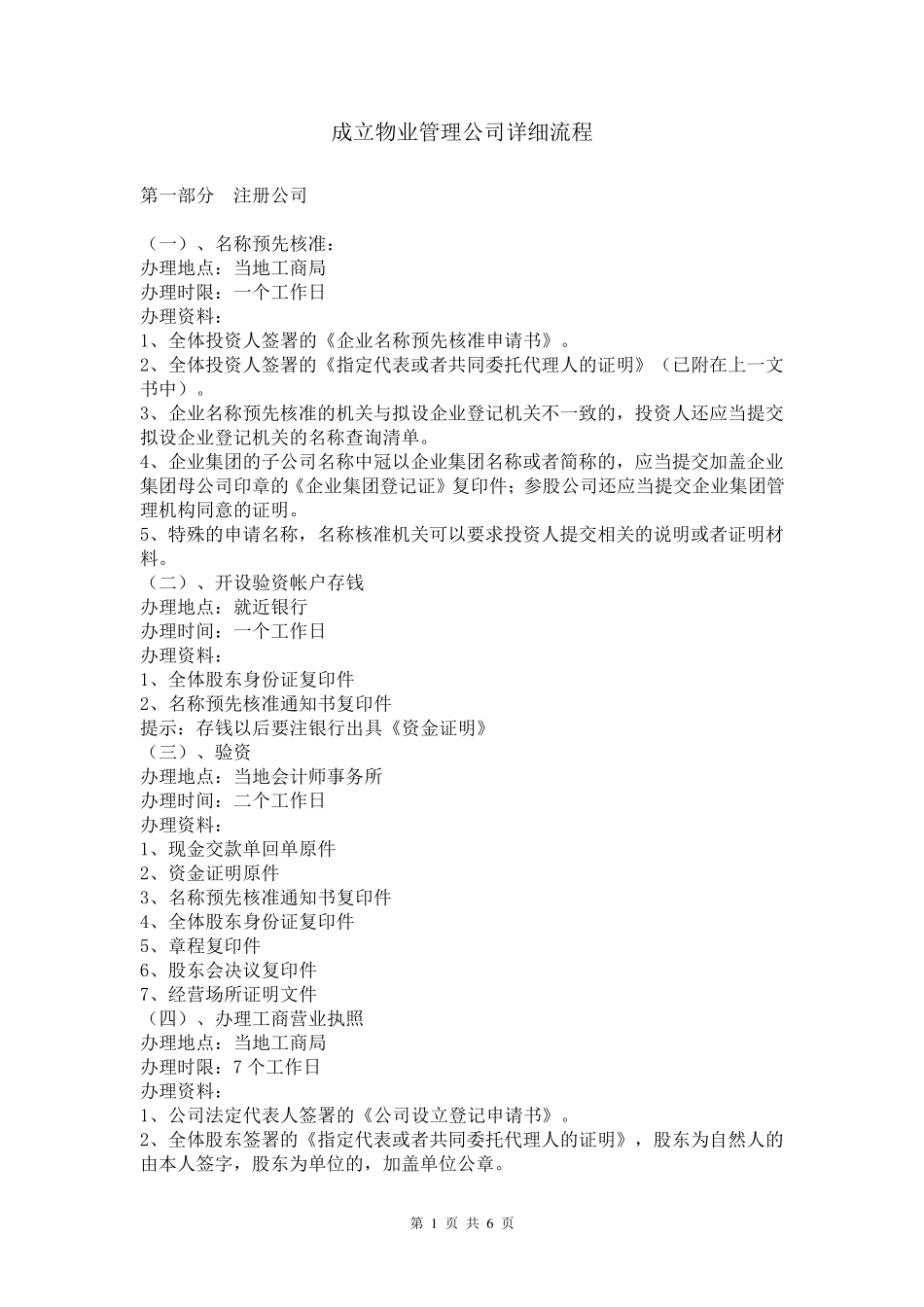 成立物业管理公司详细流程_第1页