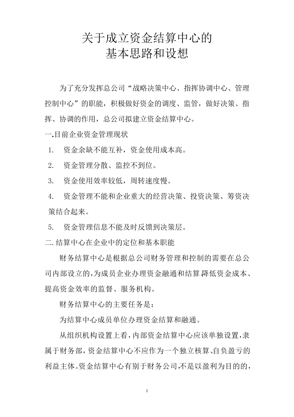成立结算中心设想_第1页