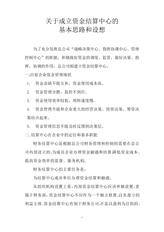 成立结算中心设想
