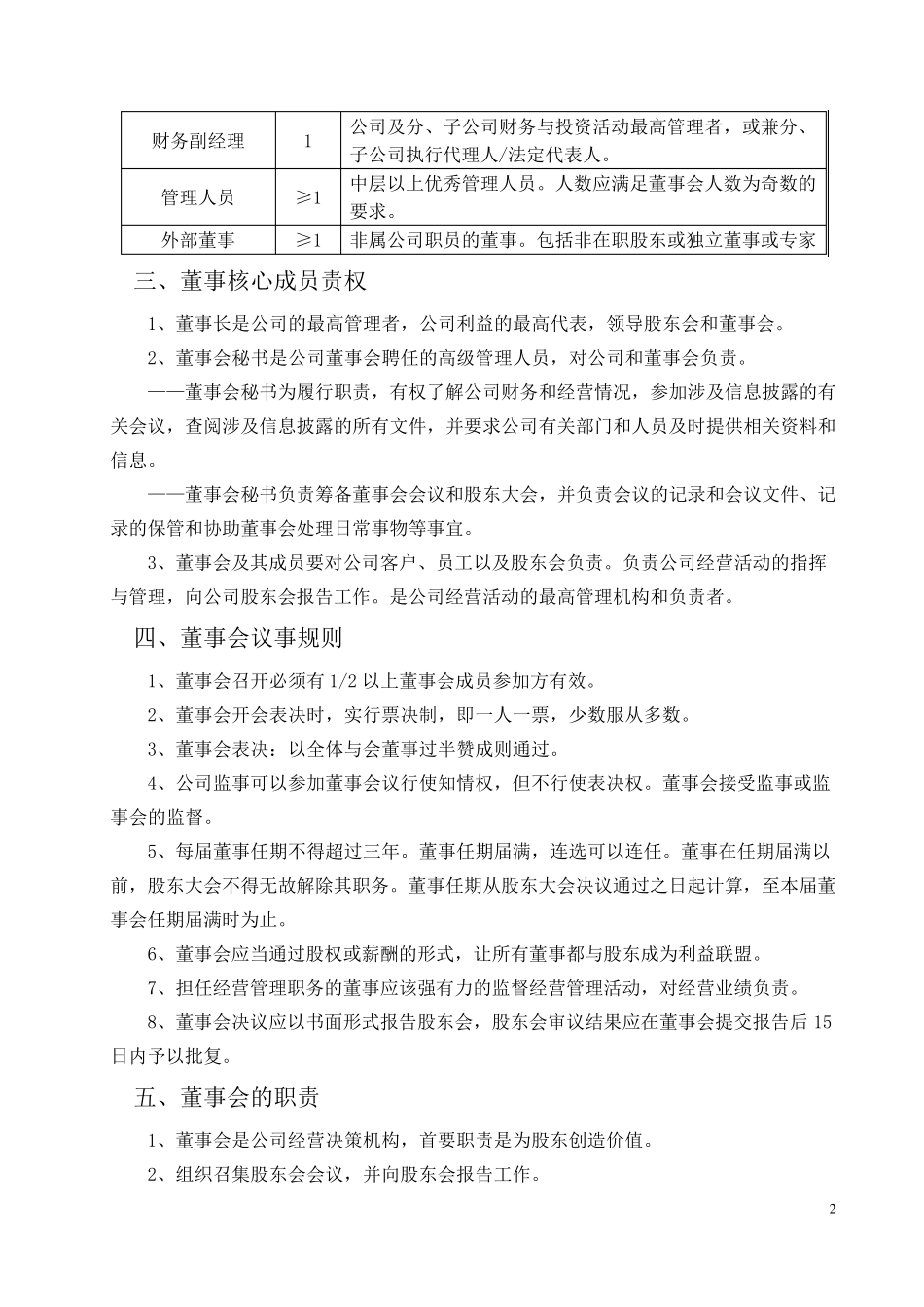 成立董事会及董事会管理的议案_第2页