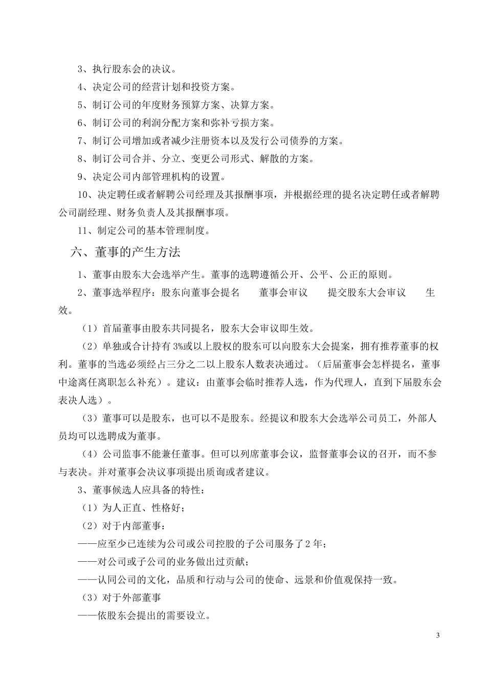 成立董事会及董事会管理的议案_第3页