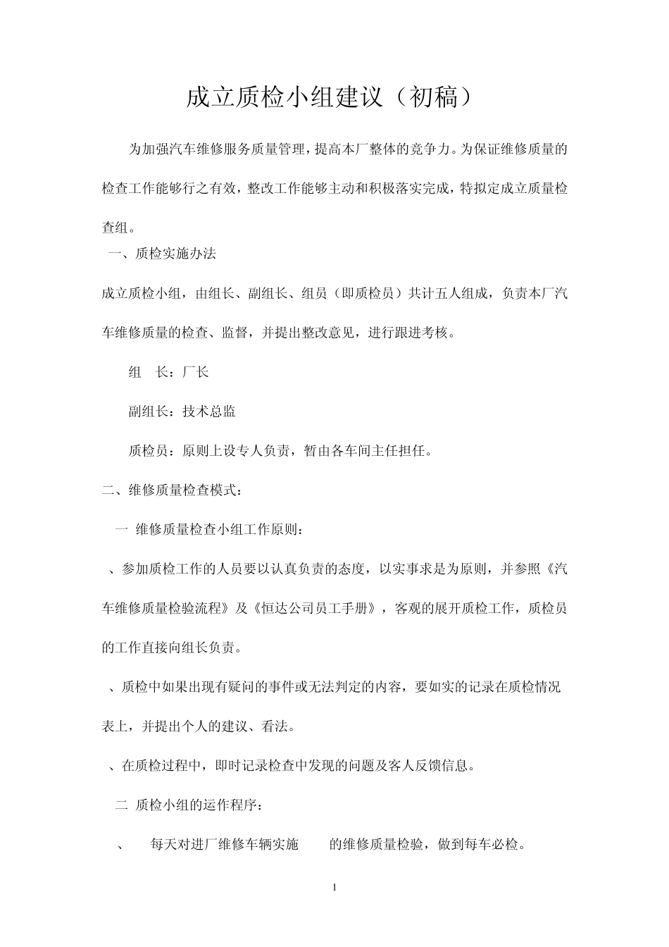 成立质检小组方案初稿_第1页