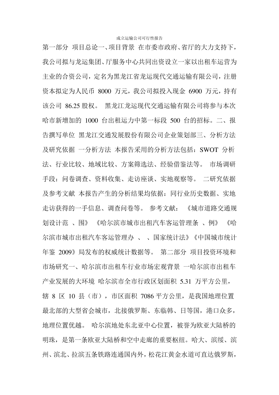 成立运输公司可行性报告_第1页