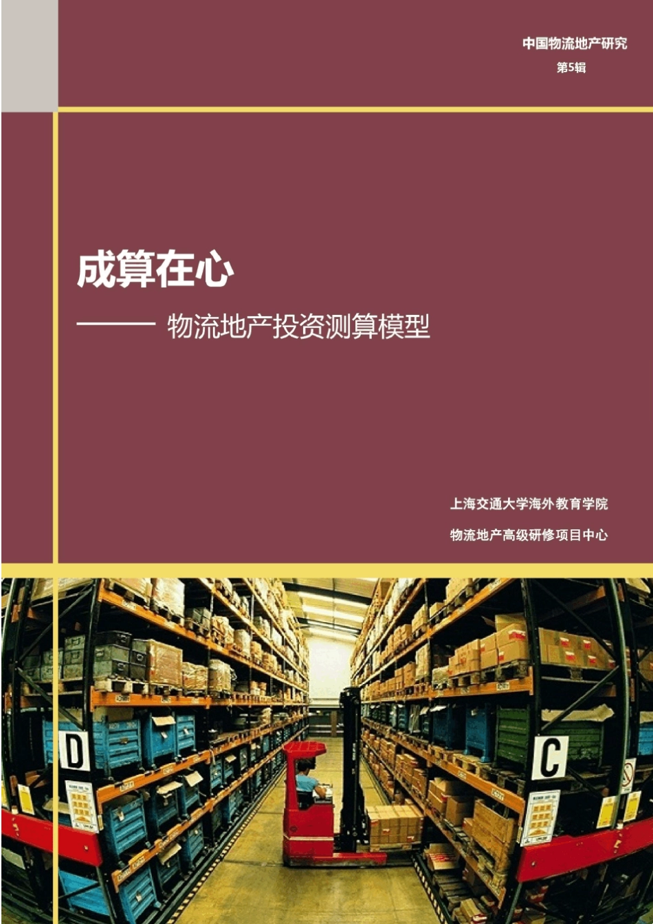 成算在心——物流地产投资测算模型_第1页
