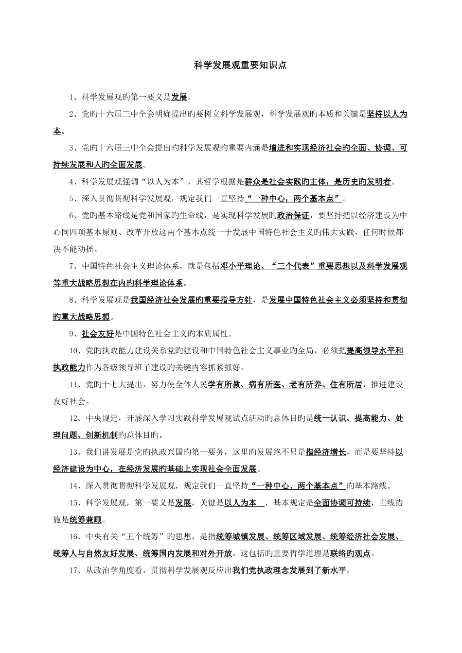 2025年科学发展观知识点_第1页