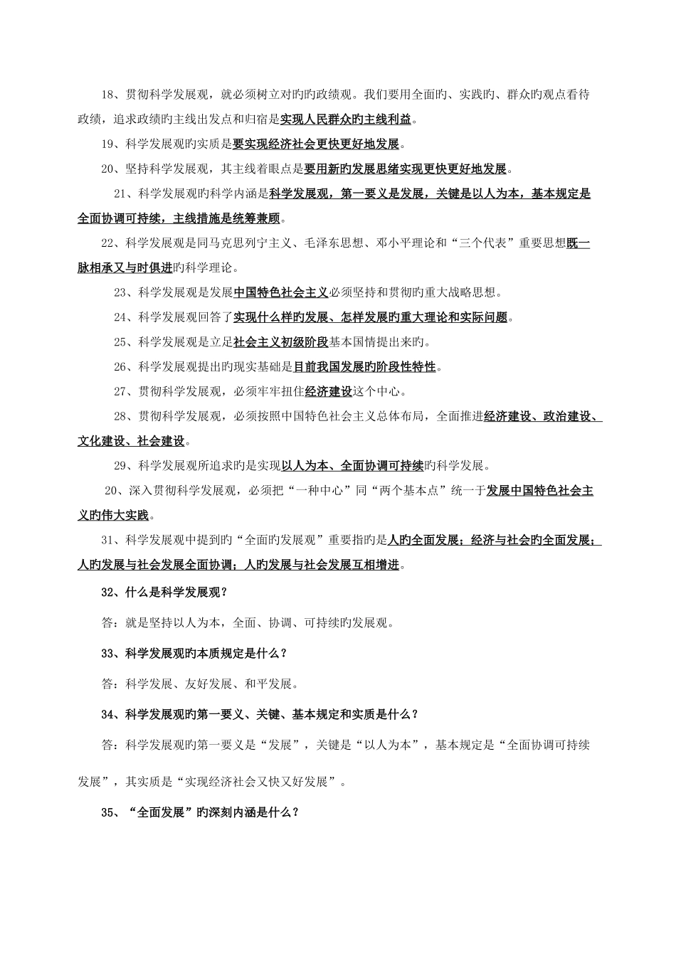 2025年科学发展观知识点_第2页
