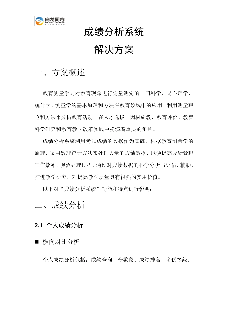 成绩分析系统解决方案_第1页