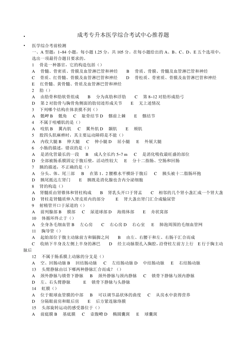 成考专升本医学综合考试中心推荐题_第1页