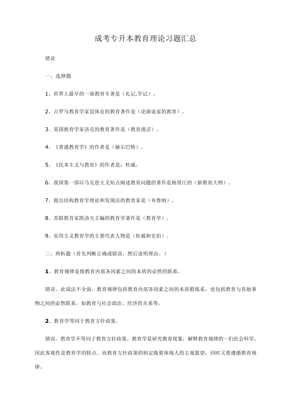 成考专升本教育理论习题汇总_第1页