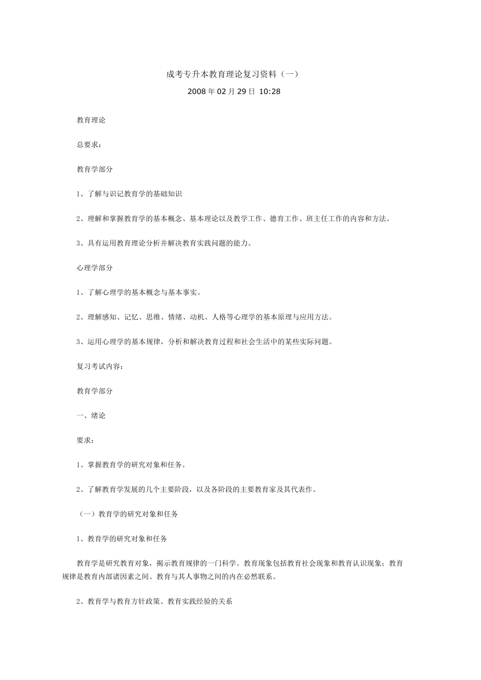 成考专升本教育理论复习资料_第1页