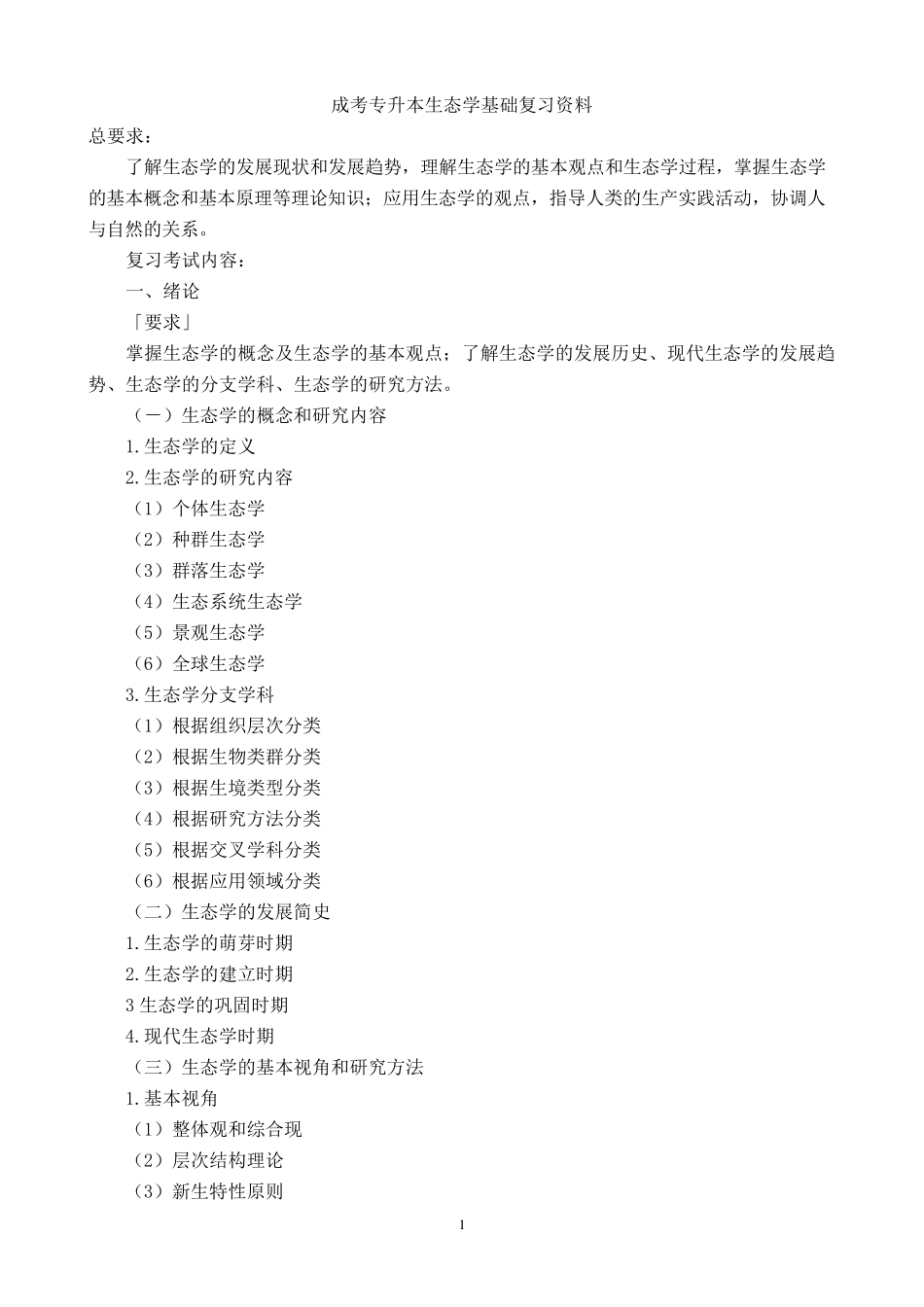 成考专升本生态学基础复习资料_第1页