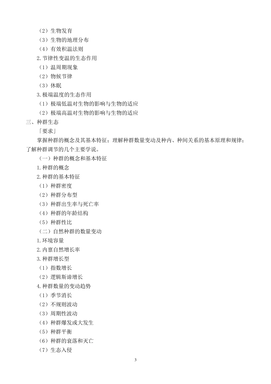 成考专升本生态学基础复习资料_第3页