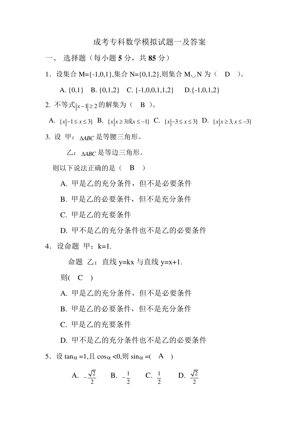 成考专科数学模拟试题一及答案_第1页
