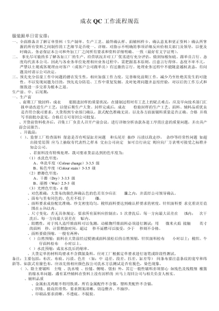 成衣QC工作流程规范