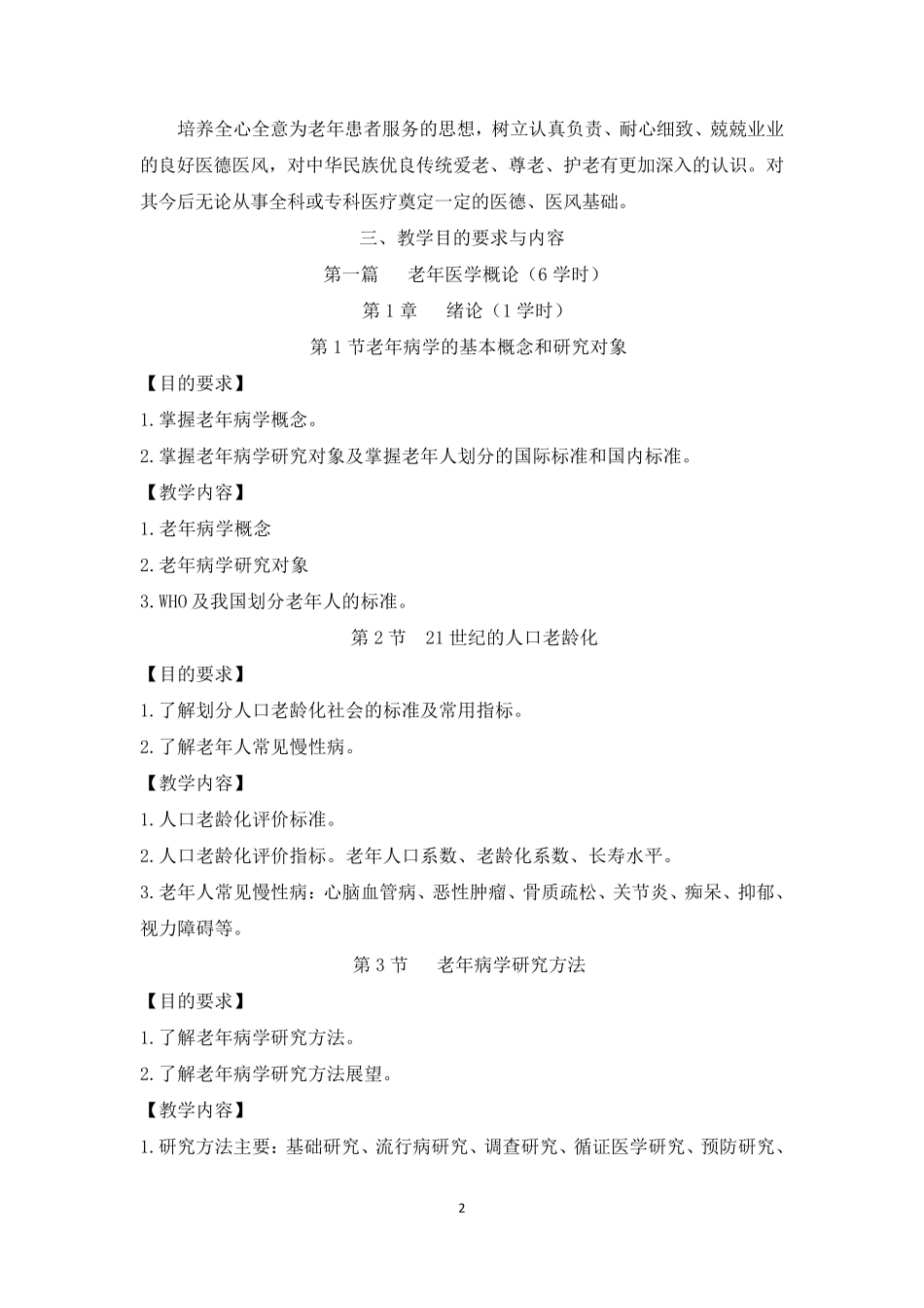 成蓓版《老年病学》大纲_第2页