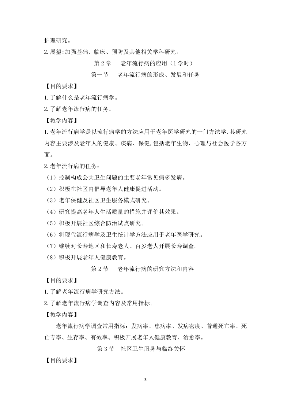 成蓓版《老年病学》大纲_第3页