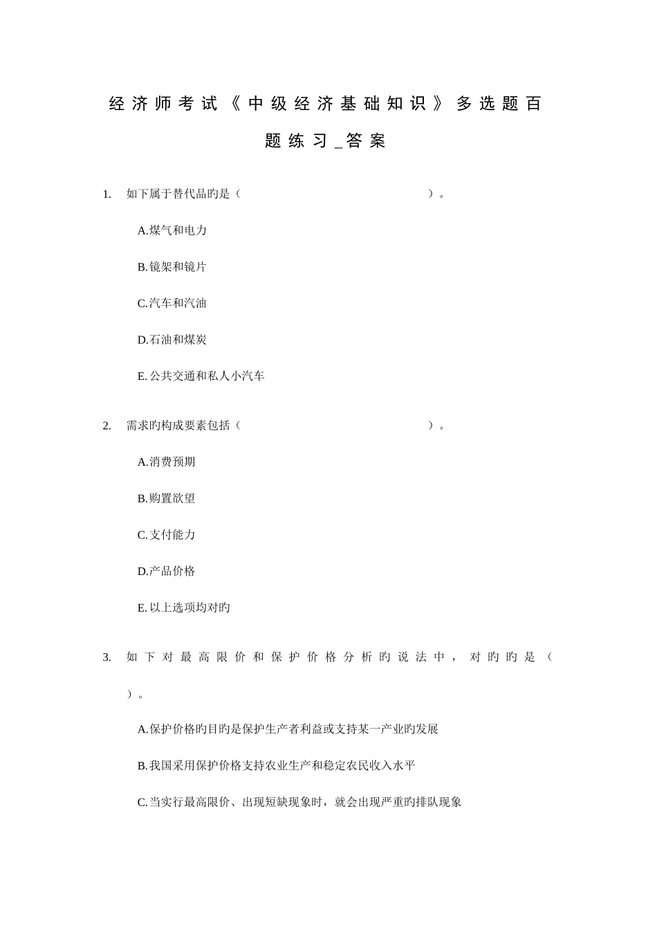 2025年经济师考试中级经济基础知识多选题百题练习_第1页