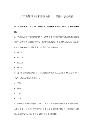 2025年广西税务师涉税服务法律留置权考试试题