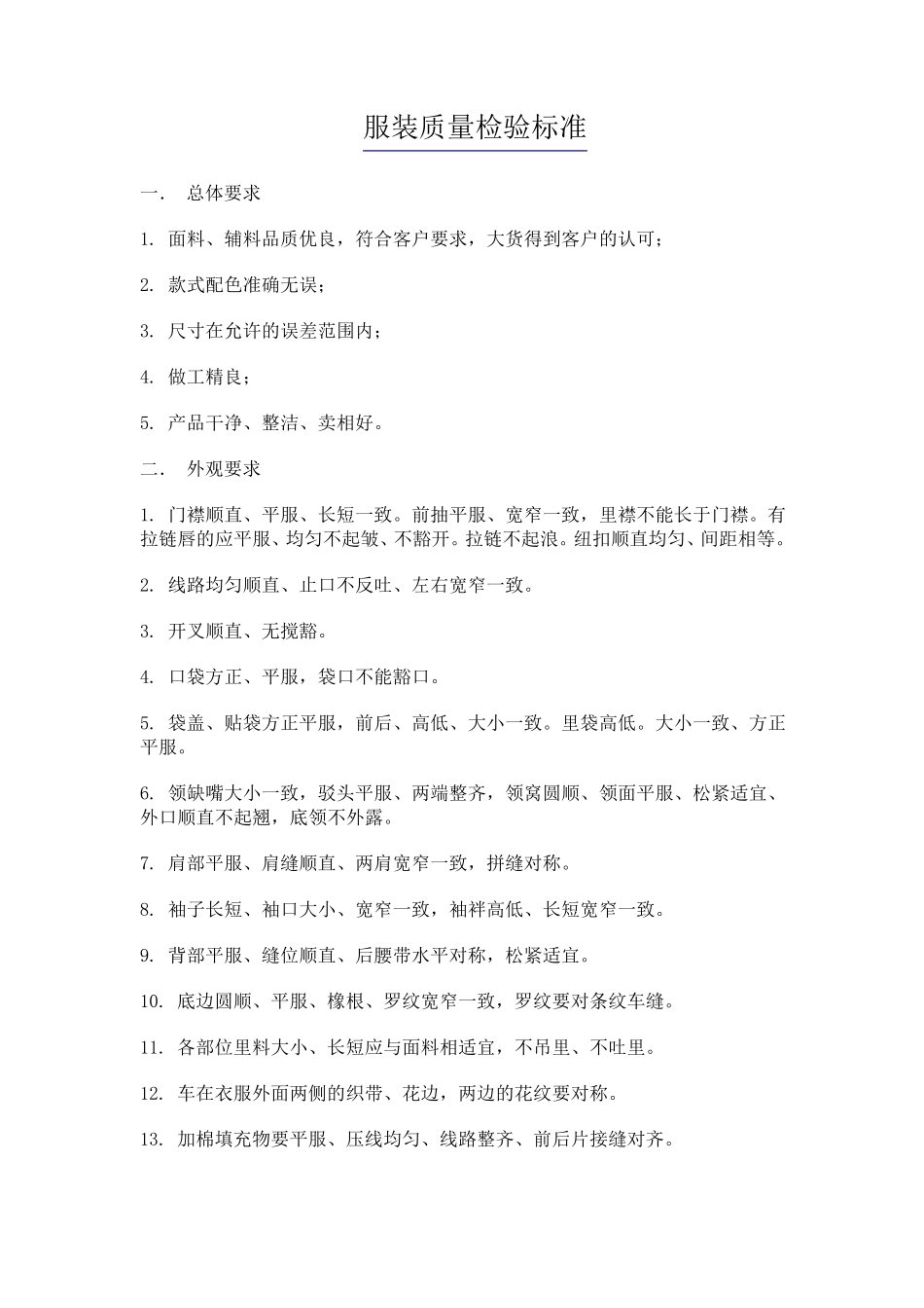 成衣质量控制标准_第1页