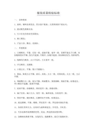 成衣质量控制标准