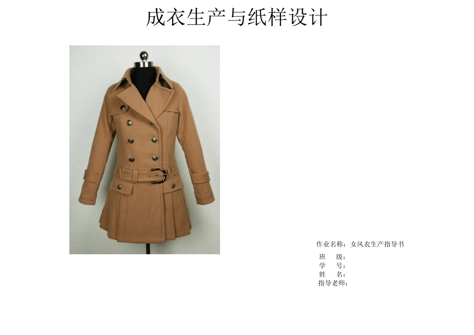 成衣生产与纸样设计(女风衣生产指导书)_第1页