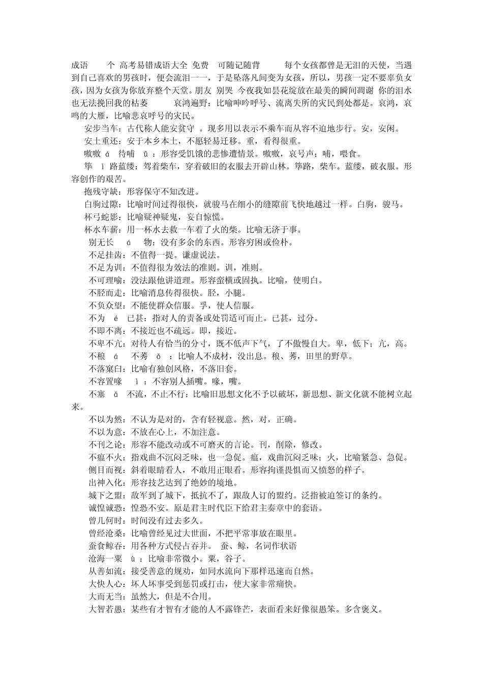 成语560个,高考易错成语大全,免费!!可随记随背~_第1页