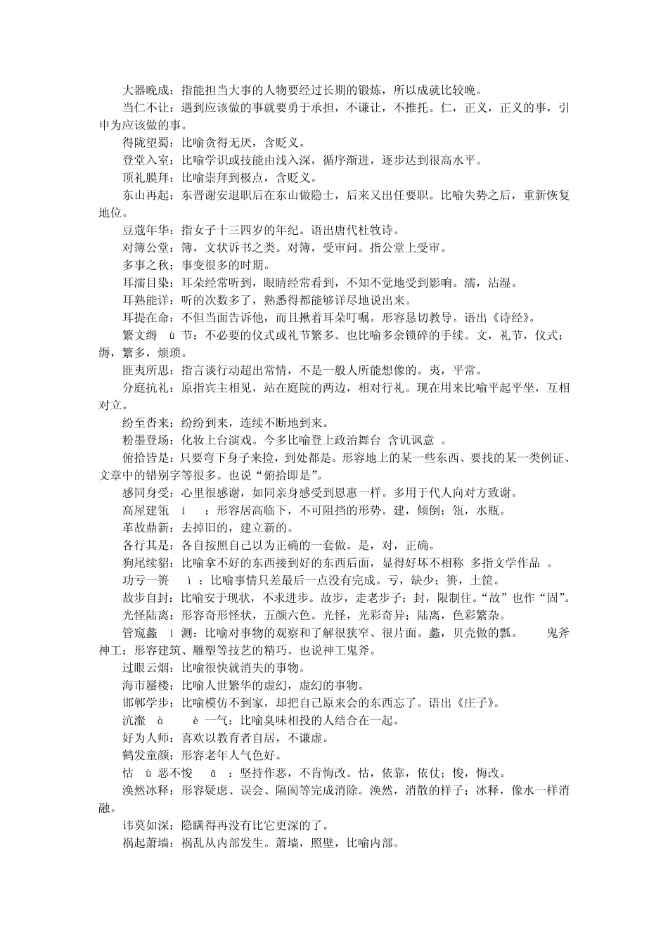 成语560个,高考易错成语大全,免费!!可随记随背~_第2页