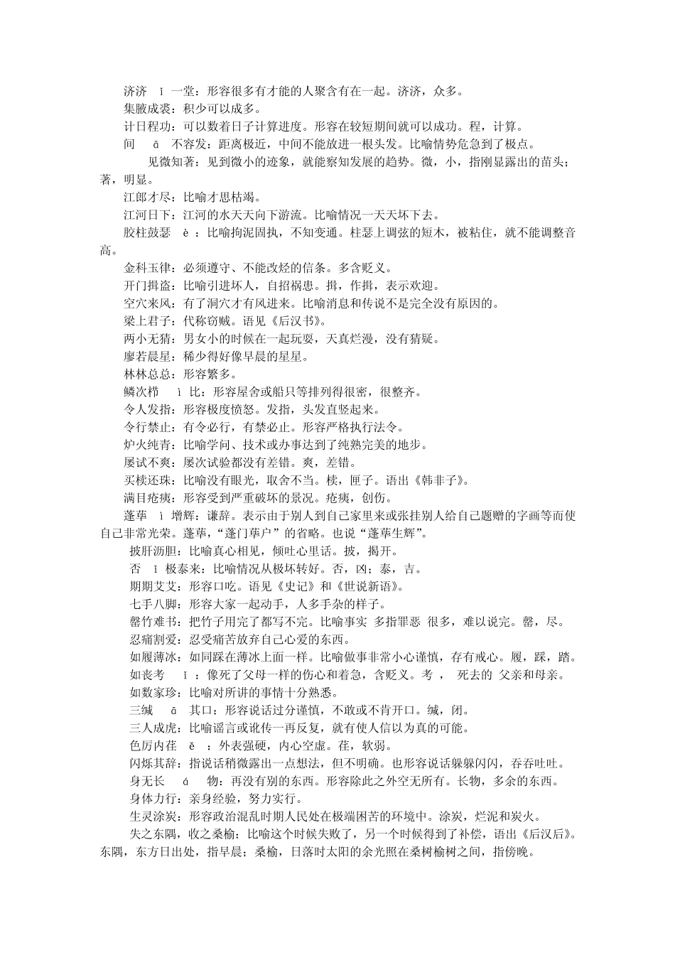 成语560个,高考易错成语大全,免费!!可随记随背~_第3页