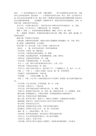 成语560个,高考易错成语大全,免费!!可随记随背~