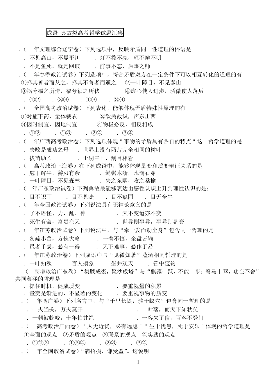 成语_典故类高考哲学试题汇集_第1页