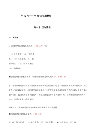 2025年年10月年10月试题整理自学考试00154企业管理咨询试题答案答案