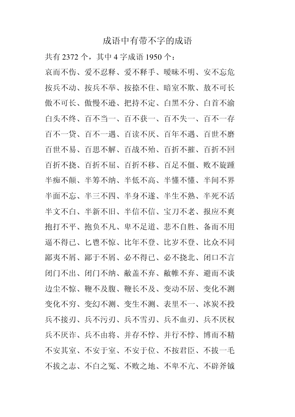 成语中有带不字的成语_第1页