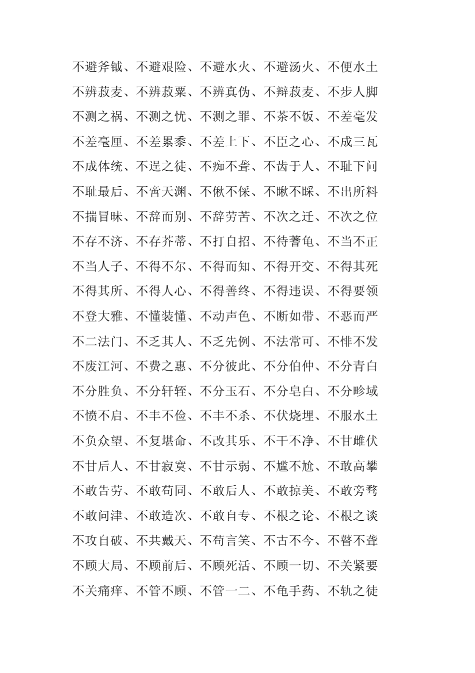 成语中有带不字的成语_第2页