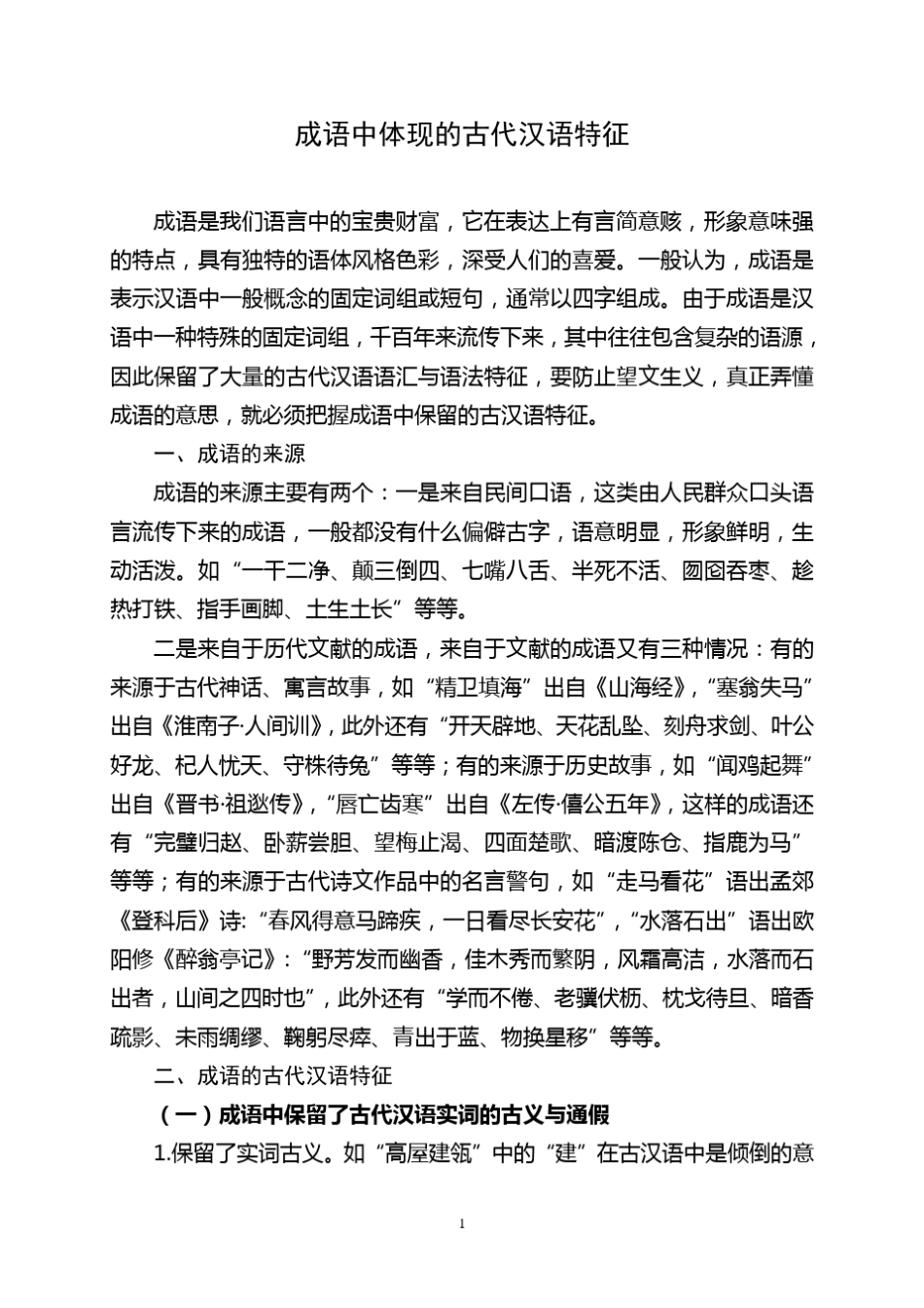 成语中蕴含的古汉语知识_第1页