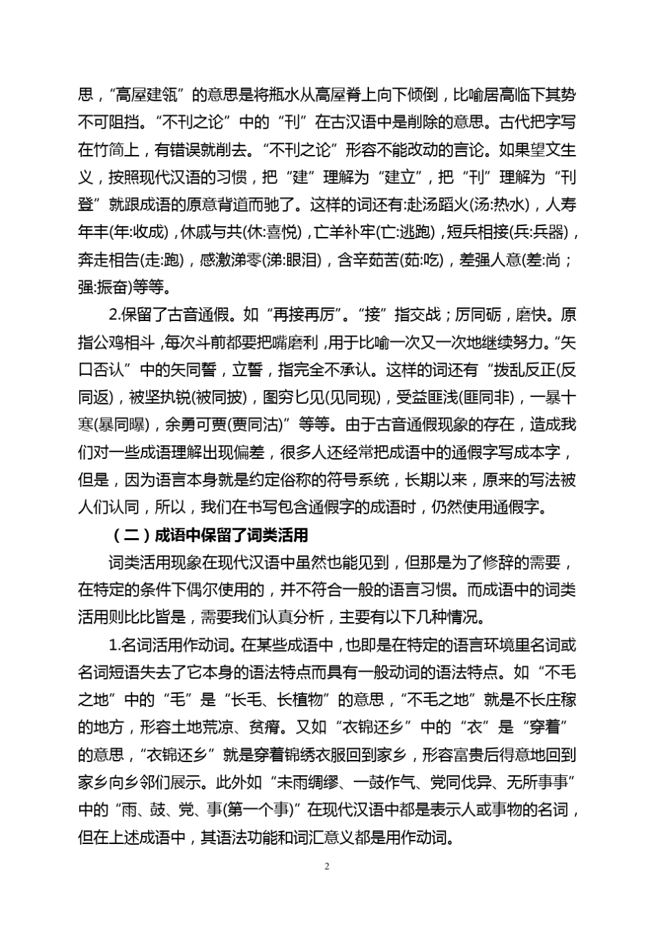 成语中蕴含的古汉语知识_第2页