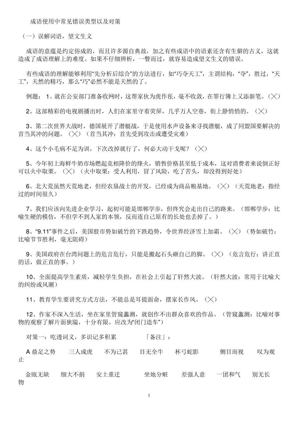 成语使用中常见错误类型以及对策_第1页