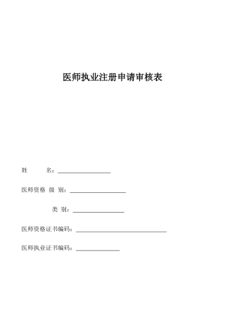 2025年执业医师注册申请表所需要的所有表格