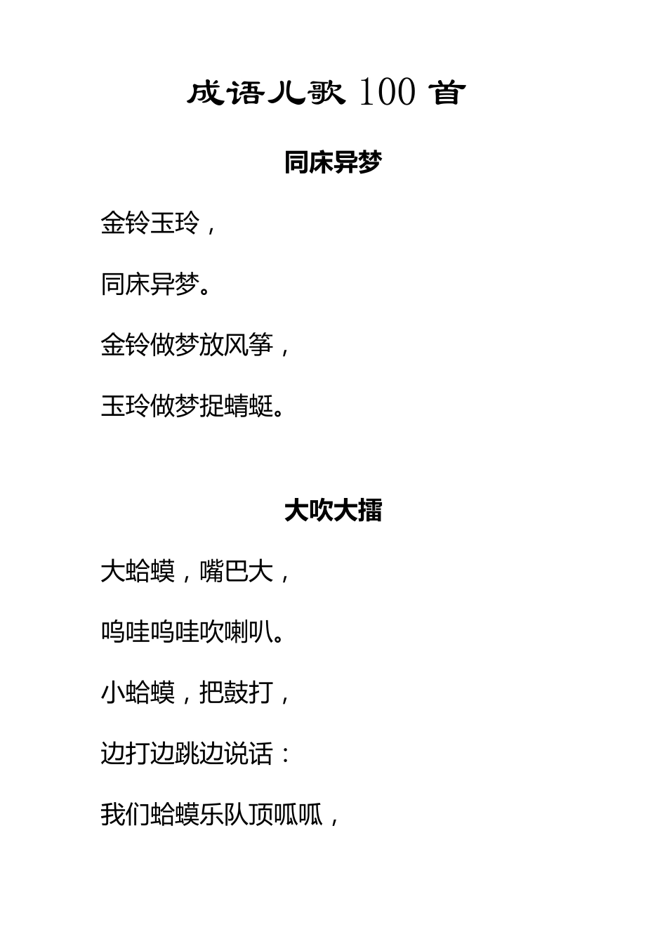 成语儿歌100首_第1页