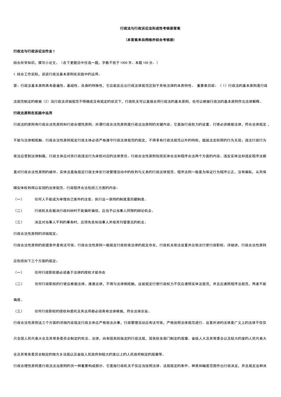 2025年行政法与行政诉讼法形成性考核册答案汇总_第1页