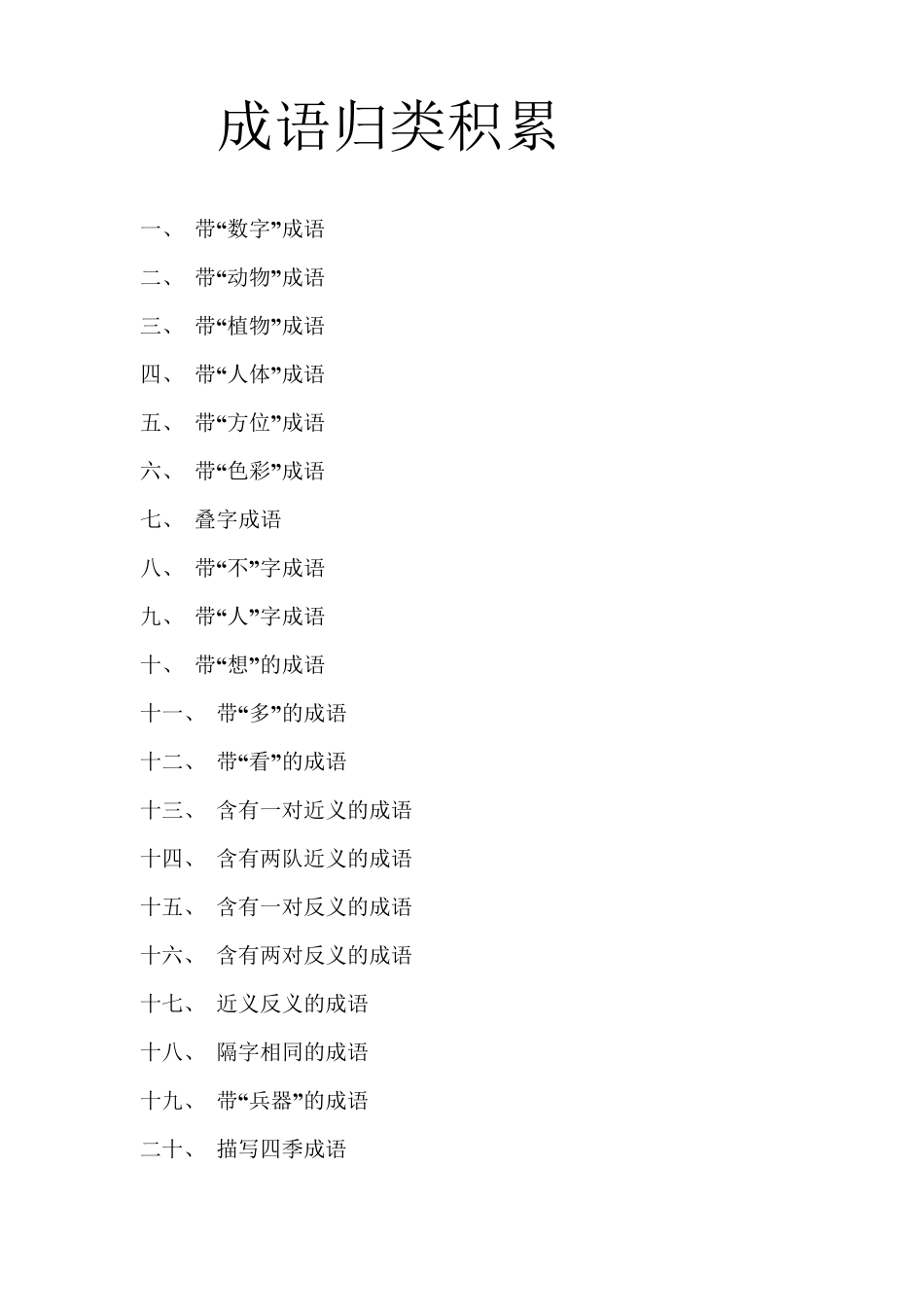 成语分类积累大全_第1页
