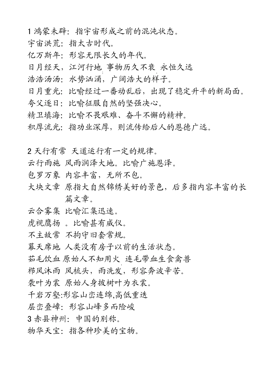 成语千字文解释_第1页