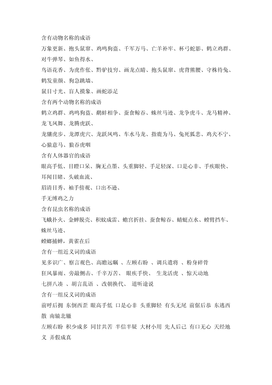成语四字词语近义词反义词三字词形容词归纳总结版_第1页