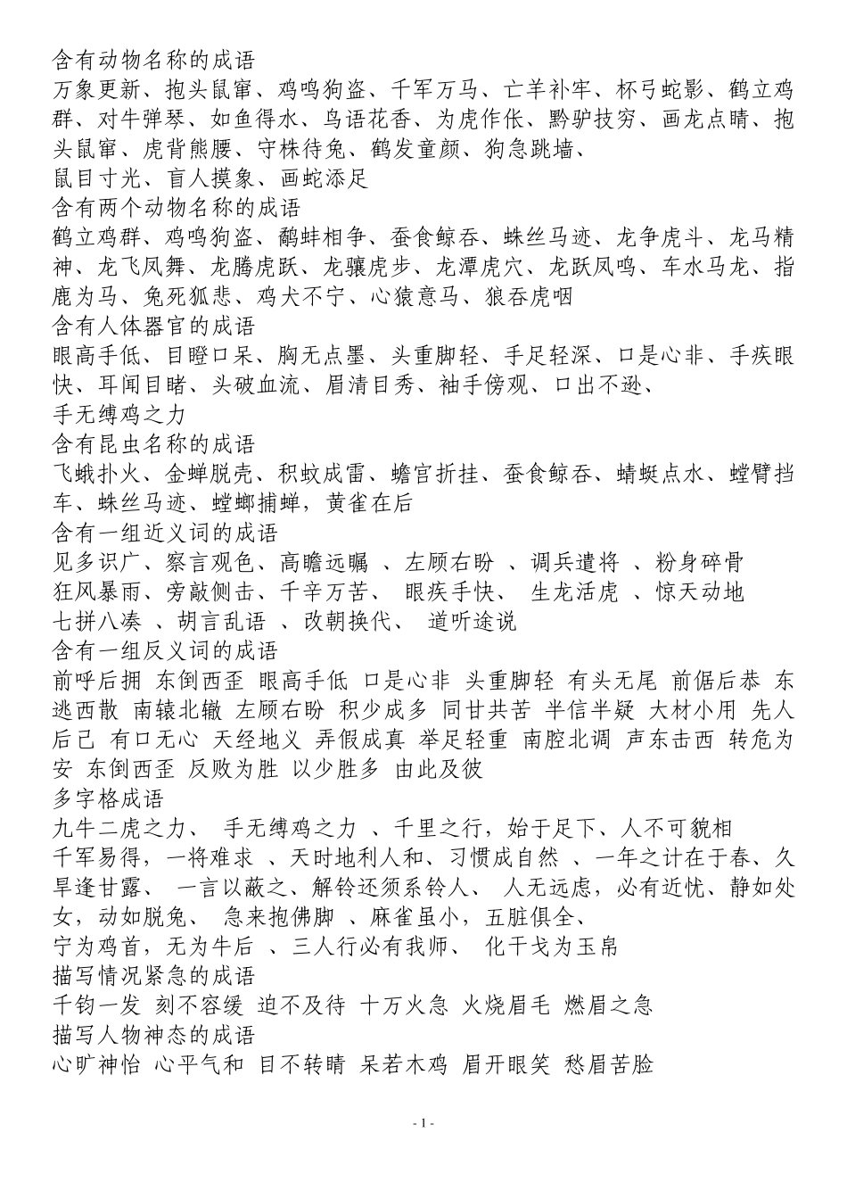 成语大全_四字成语(成语分类大全)_第1页