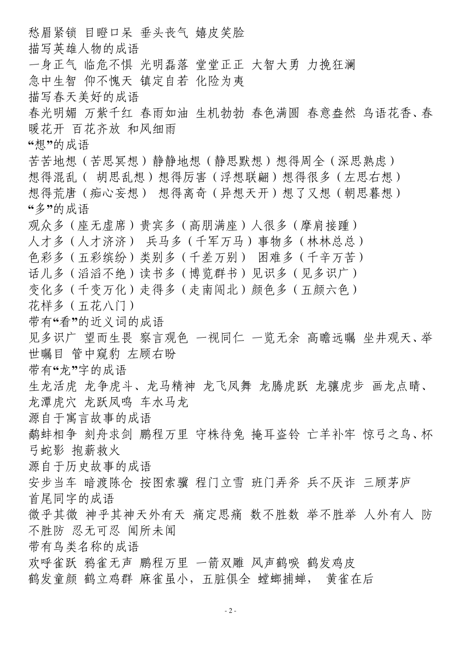 成语大全_四字成语(成语分类大全)_第2页