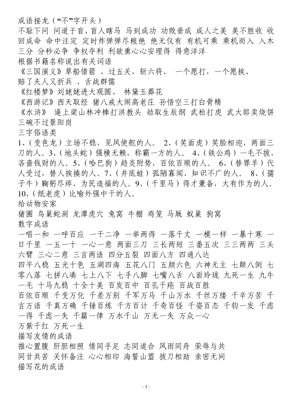 成语大全_四字成语(成语分类大全)_第3页