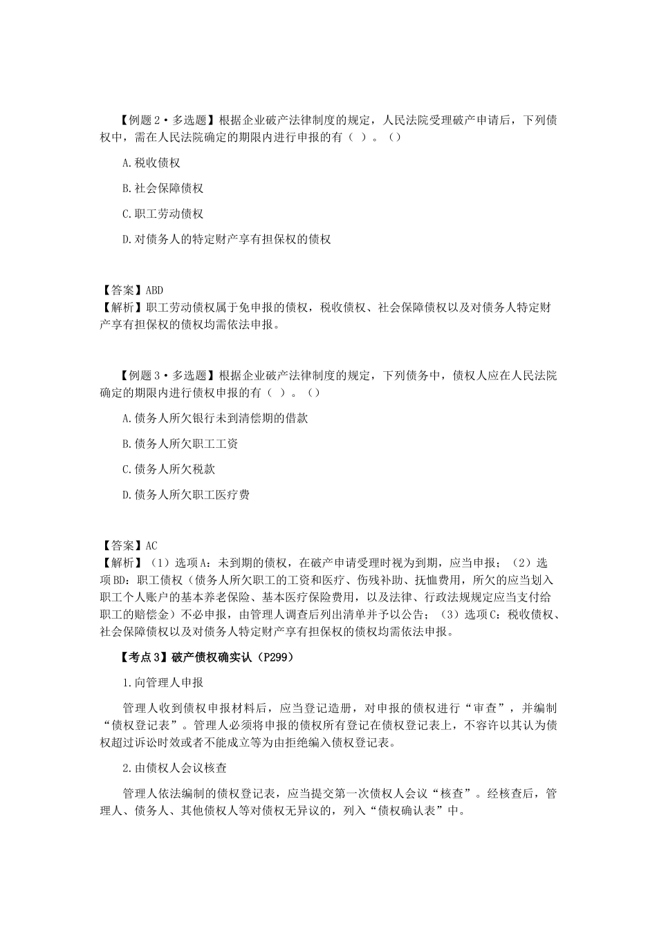 2025年注会经济法科目考点解读第08章企业破产法律制度_第2页