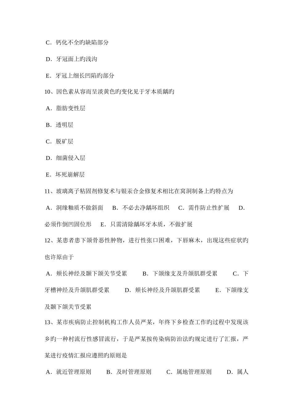 2025年广东省口腔执业医师口腔外科学骨折段移位的介绍考试试题_第3页