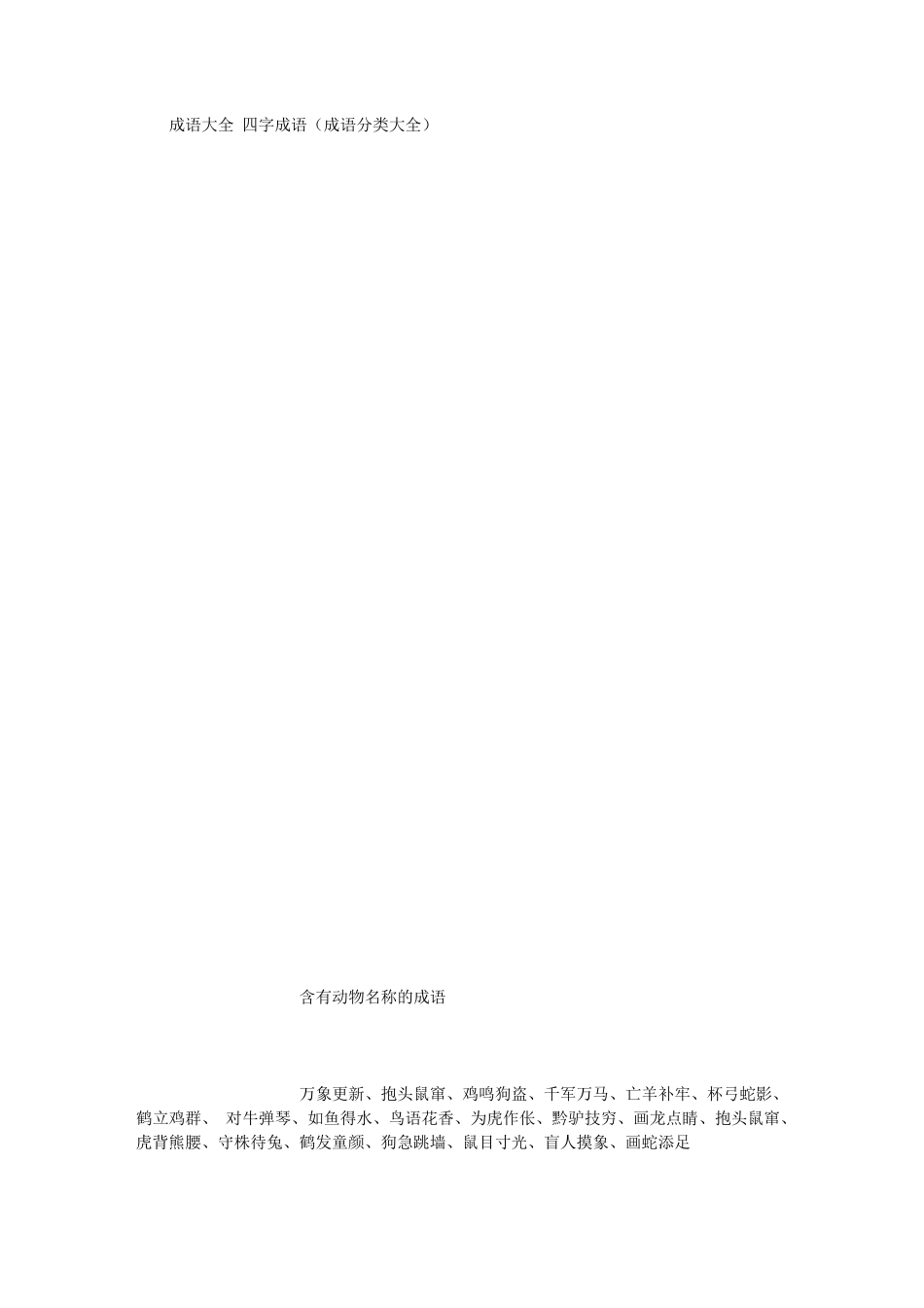 成语大全四字成语(500字)_第1页