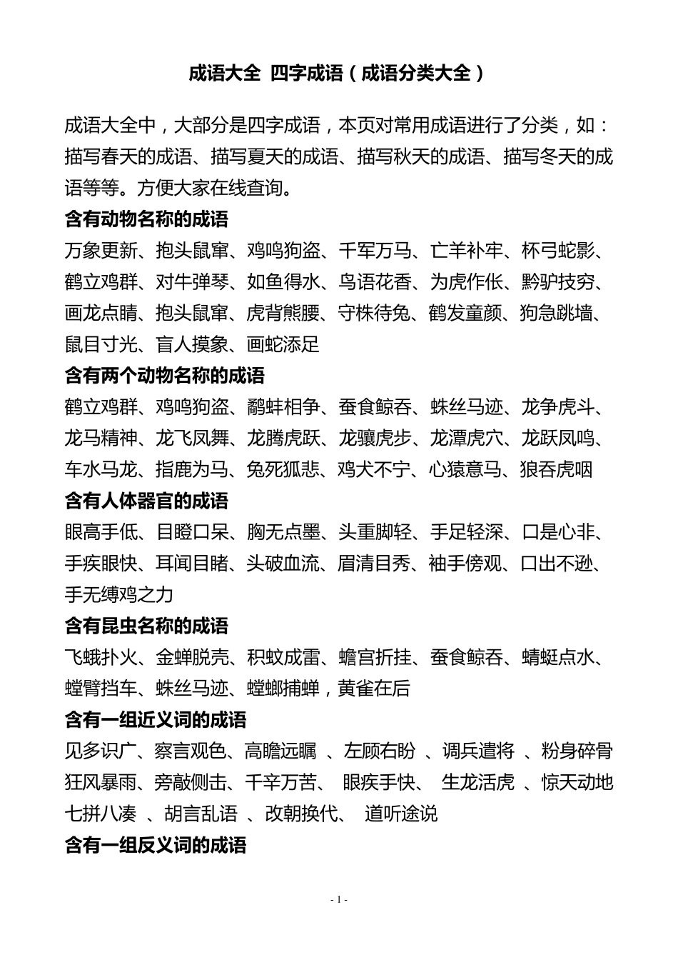 成语大全四字成语(成语分类大全)_第1页